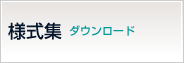 様式集
