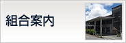 組合案内