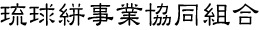 琉球絣事業協同組合