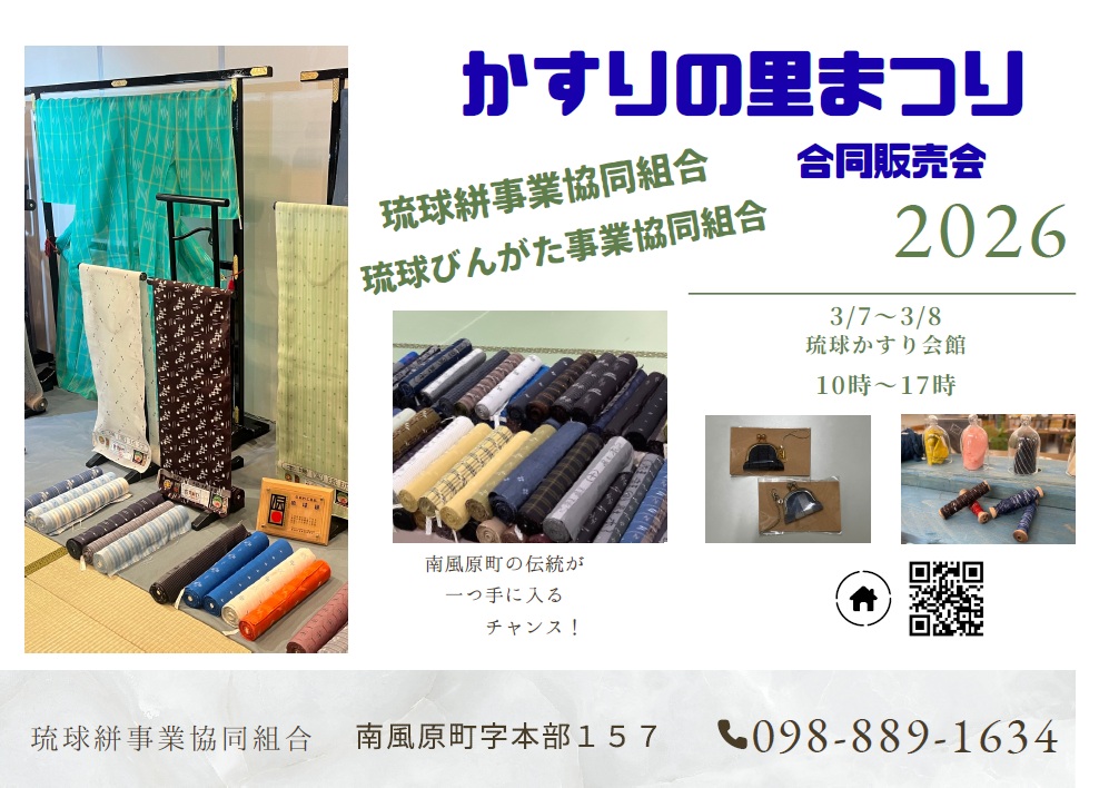 かすりの里まつり 合同販売会